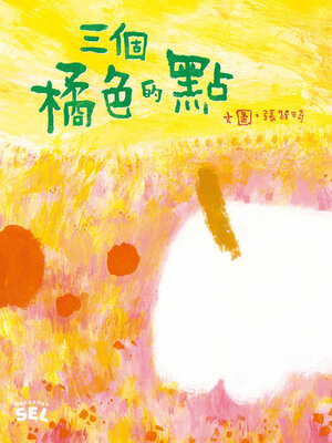 cover image of SEL繪本: 三個橘色的點（自我覺察篇）